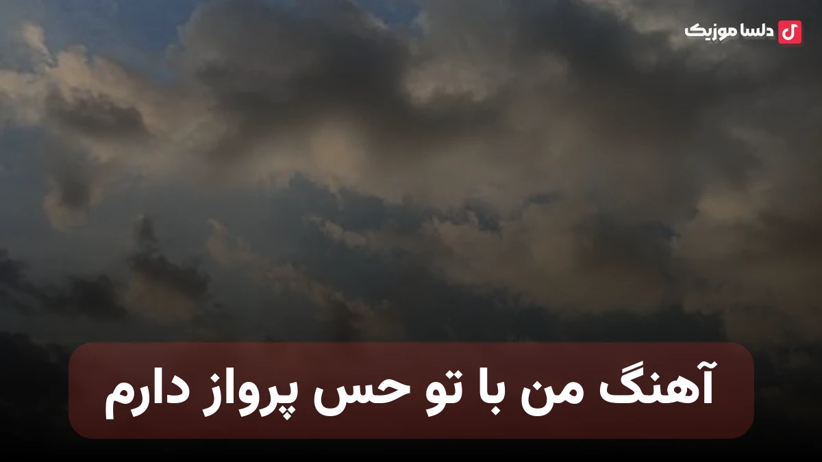 من با تو حس پرواز دارم من با تو حس آغاز دارم